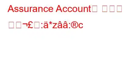 Assurance Account의 수입은 어떺:*z:c